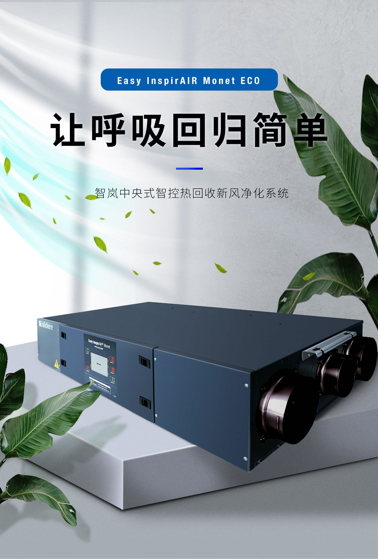 Monet ECO 新風(fēng)凈化系統